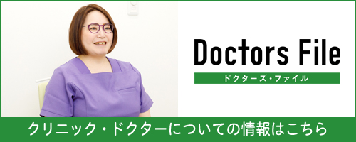Doctors File クリニック・ドクターについての情報はこちら