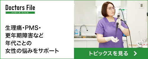 Doctors File 生理痛・PMS・更年期障害など年代ごとの女性の悩みをサポート
