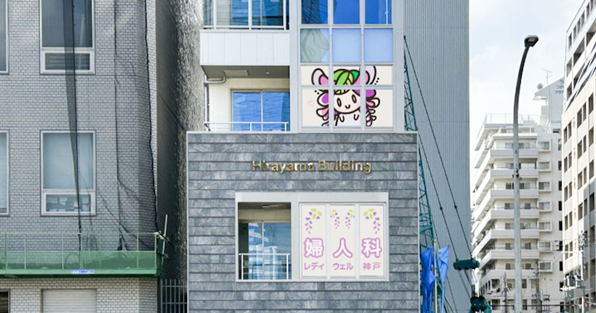レディウェル神戸クリニックの外観